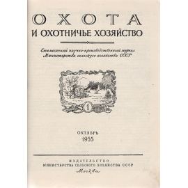 Журнал "Охота и охотничье хозяйство". Годовая подшивка за 1955 год (комплект из 3 журналов)