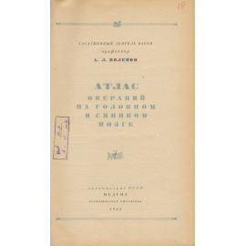 Атлас операций на головном и спинном мозге