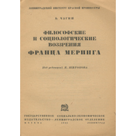 Философские и социологические воззрения Франца Меринга