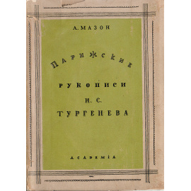Парижские рукописи И. С. Тургенева