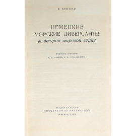 Немецкие морские диверсанты во второй мировой войне