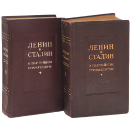 Ленин и Сталин о партийном строительстве. В 2 томах (комплект из 2 книг)