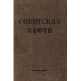 Советские нефти
