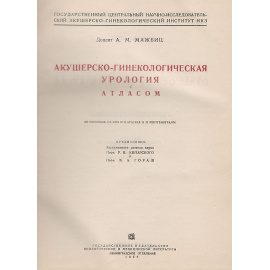 Акушерско-гинекологическая урология с атласом