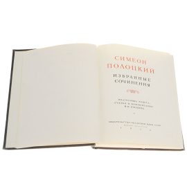Симеон Полоцкий. Избранные сочинения