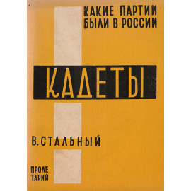 Кадеты (конституционно-демократическая партия народной свободы)