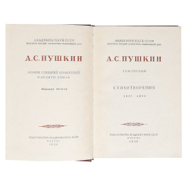 А. С. Пушкин. Полное собрание сочинений в 10 томах (комплект из 10 книг)