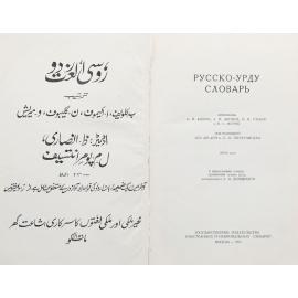 Русско-урду словарь