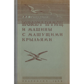 Полет птиц и машины с машущими крыльями