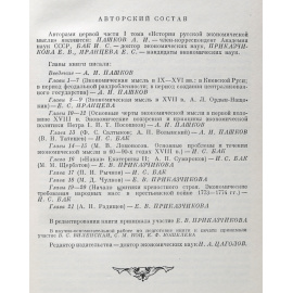 История русской экономической мысли. Том I, части 1 и 2 (комплект из 2 книг)