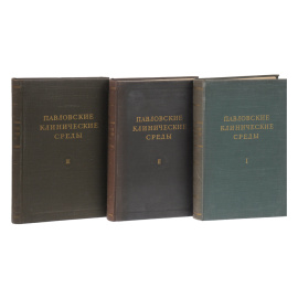 Павловские клинические среды (комплект из 3 книг)