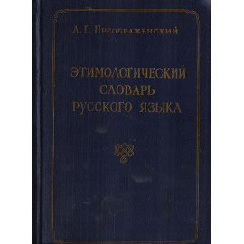 Этимологический словарь русского языка