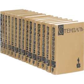 Стендаль. Собрание сочинений в 15 томах (комплект из 15 книг)
