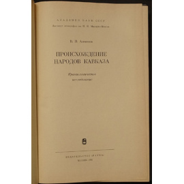 Алексеев В.П. Происхождение народов Кавказа.
