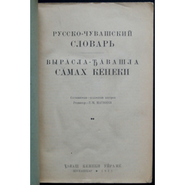 Русско-чувашский словарь.