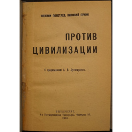 Полетаев Е., Пунин Н. Против цивилизации.