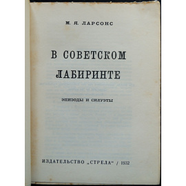 Ларсонс М.Я. В советском лабиринте.