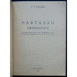 Соловьев Ф. Нафталан. Нефтекурорт
