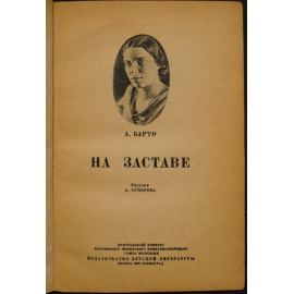 Барто Агния. На заставе.