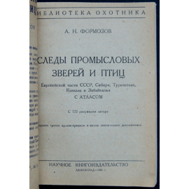 Формозов А.Н. Следы промысловых зверей и птиц Европейской части СССР, Сибири, Туркестана, Кавказа и Забайкалья с атласом