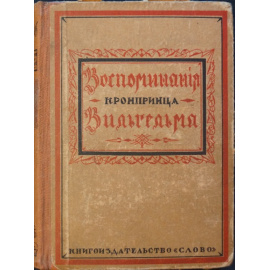 Воспоминания Кронпринца Вильгельма.