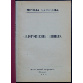 Суворин А. Оздоровление пищею.