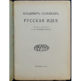 Соловьев Владимир. Русская идея.