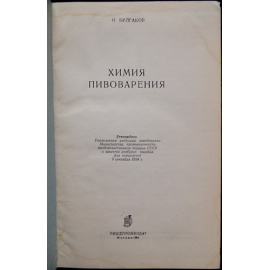 Булгаков Н. Химия пивоварения.