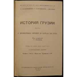 Бердзенишвили Н., Джавахишвили И., Джанашия С. История Грузии. Часть 1. (Единственная). С древнейших времен до начала 19 века.