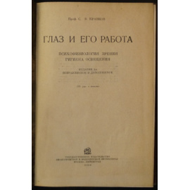 Кравков С.В. Глаз и его работа.