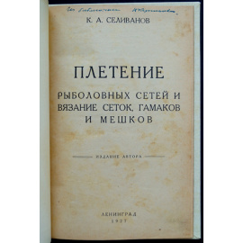 Селиванов К.А. Плетение рыболовных сетей и вязание сеток, гамаков и мешков