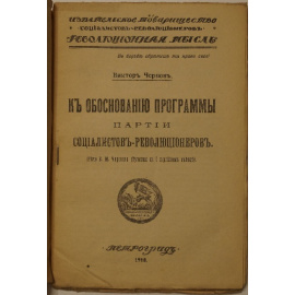 Чернов В.М. К обоснованию программы партии социалистов-революционеров.