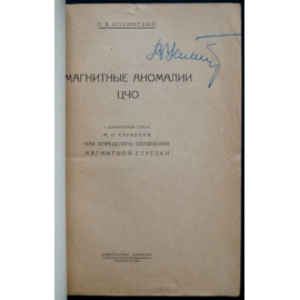Ильинский Л.Я. Магнитные аномалии ЦЧО.