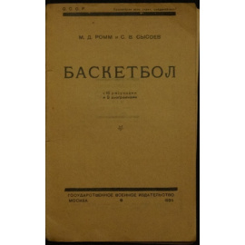 Ромм М.Д., Сысоев С.В. Баскетбол.