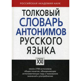 Львов Михаил Ростиславович. Толковый словарь антонимов русского языка. Около 2700 антонимов. Общее понятие, объединяющее антонимическую