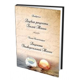 Раокриом. Редкие рецепты Белой Магии, Рецепты Универсальной Магии