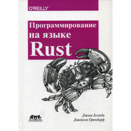 Блэнди Джим, Орендорф Джейсон. Программирование на языке Rust. Быстрое и безопасное системное программирование. Руководство