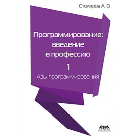 Столяров А.В. Программирование: введение в профессию. Том 1. Азы программирования