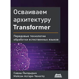 Саваш Й., Мейсам А. Осваиваем архитектуру Transformer.