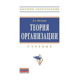 Мильнер Б.З. Теория организации.