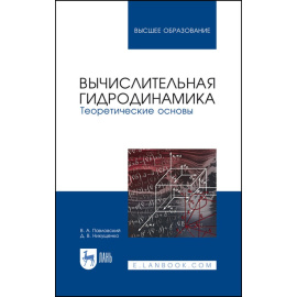 Павловский В.А., Никущенко Д.В. Вычислительная гидродинамика. Теоретические основы. Учебное пособие для вузов