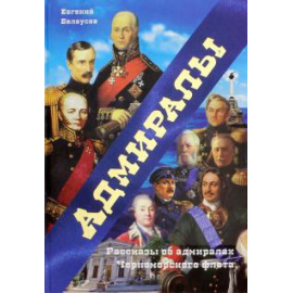 Белоусов Евгений Васильевич. Адмиралы.