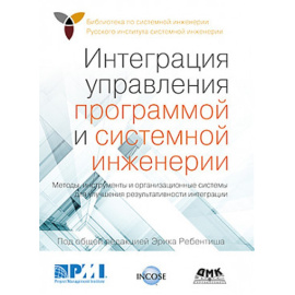 Ребентиш Э. Интеграция управления программой и системной инженерии. Методы, инструменты и организационные системы для улучшения резуль