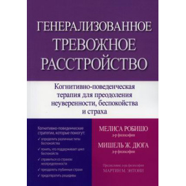 Робишо Мелиса, Дюга Мишель Ж. Генерализованное тревожное расстройство. Когнитивно-поведенческая терапия для преодоления неуверенности