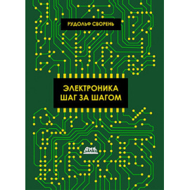 Сворень Р. Электроника шаг за шагом.