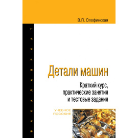 Олофинская В.П. Детали машин. Краткий курс, практические занятия и тестовые задания