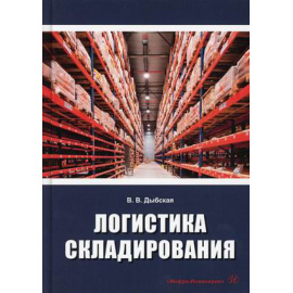 Дыбская Валентина Владимировна. Логистика складирования. Учебник