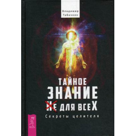 Табачник Владимир. Тайное знание не для всех. Секреты целителя