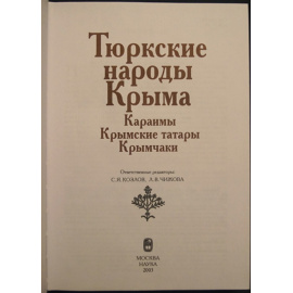 Тюркские народы Крыма. Караимы. Крымские татары. Крымчаки