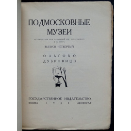 Анисимов Ю., Греч А. Ольгово. Дубровицы